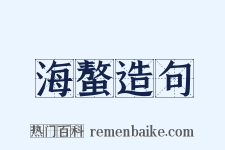 海螯造句是什么意思的图片